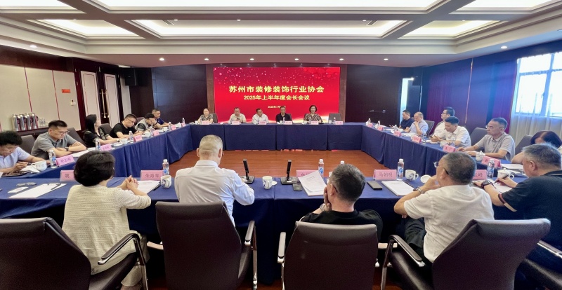 蘇州市裝修裝飾行業協會順利召開上半年會長會議